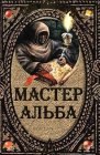 книга Мастер Альба