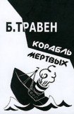 книга Корабль мертвых