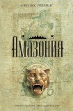 книга Амазония