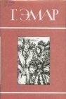 скачать книгу Росас книга Росас