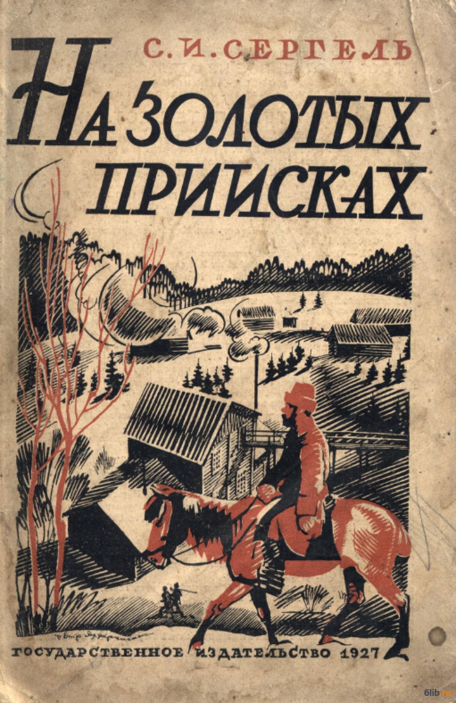 Полные версии книг приключения читать. Книги советских писателей. Книги о золотоискателях. Книги о Сибири Художественные. Книги о приключениях в тайге.