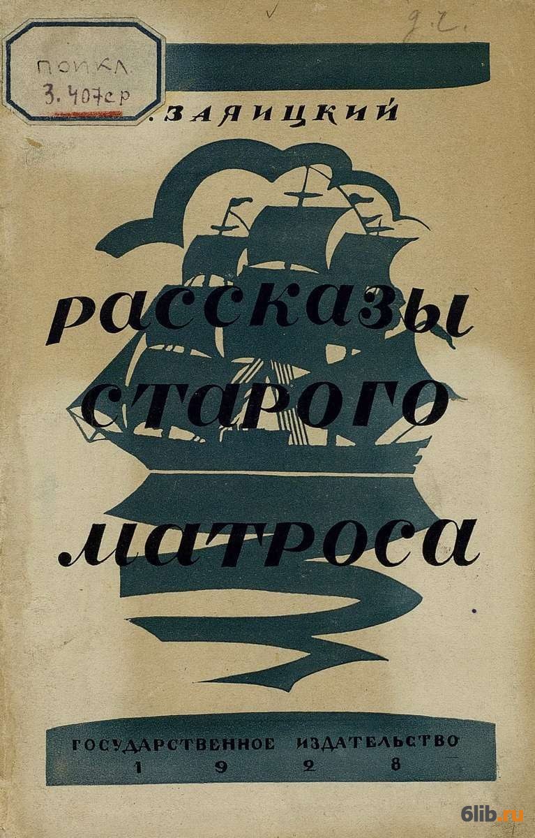 Произведение старой литературы. Заяицкий: рассказы старого матроса.