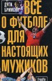 книга Все о футболе для настоящих мужиков