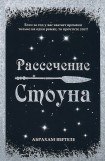 книга Рассечение Стоуна