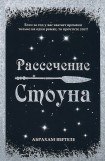 книга Рассечение Стоуна