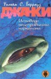 книга Джанки. Исповедь неисправимого наркомана