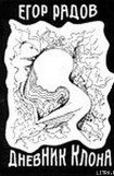 книга Дневник клона