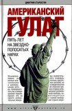 книга Американский Гулаг: пять лет на звездно-полосатых нарах