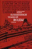 книга Пленники темной воды