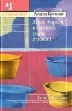 книга Ловля форели в Америке. Месть лужайки