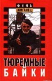 книга Тюремные байки. Жемчужины босяцкой речи