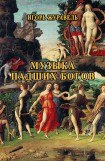 книга Музыка падших богов