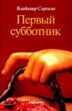 книга Первый субботник