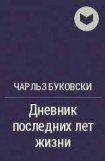 книга Из дневника последних лет жизни