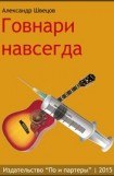 книга Говнари навсегда