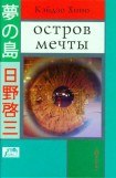 книга Остров мечты