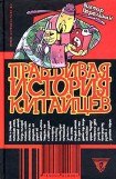 книга Правдивая история китайцев