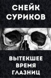 книга Вытекшее время глазниц