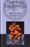 книга Восточные постели