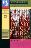 книга Польско-русская война под бело-красным флагом