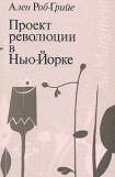 книга Проект революции в Нью-Йорке