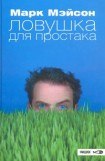 книга Ловушка для простака