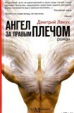 книга Ангел за правым плечом