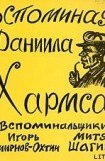 книга Вспоминая Даниила Хармса