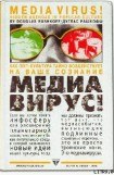 книга Медиавирус