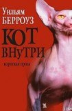 книга Кот внутри (сборник)