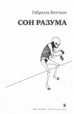 книга Сон разума