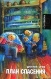 книга План спасения