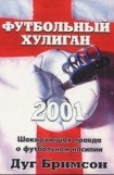 книга Футбольный хулиган