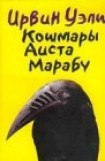 книга Кошмары Аиста Марабу