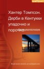 книга Дерби в Кентукки упадочно и порочно