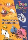 книга Муми-тролль и комета