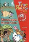 книга Мемуары папы Муми-тролля