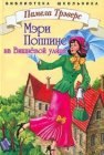 книга Мэри Поппинс с Вишневой улицы