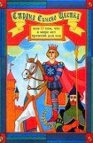 книга Страна синего цветка, или о том, что в мире нет времени для зла