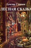 книга Лесная сказка