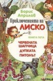 книга Приключения Лисенка в воздухе