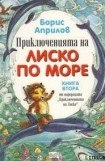 книга Морские приключения Лисенка