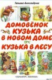 книга Кузька в лесу