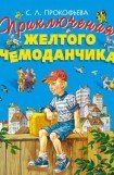 книга Приключения желтого чемоданчика. Зеленая пилюля