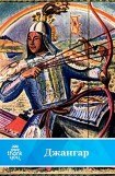 книга Джангар.Калмыцкий народный эпос(перепечатано с издания 1977 года)