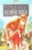 книга Томасина