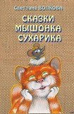 книга Сказки мышонка Сухарика