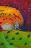 книга Амвросий, Муркис и Ангел