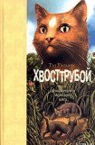 книга Хвосттрубой, Или Приключения Молодого Кота