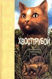 книга Хвосттрубой, Или Приключения Молодого Кота